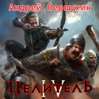 Обложка книги «Целитель. Книга четвёртая»