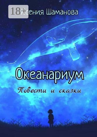 Обложка книги «Океанариум. Повести и сказки»