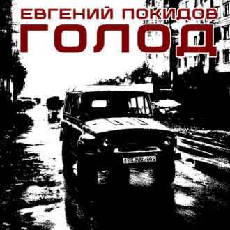 Обложка книги «Голод»