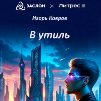 Обложка книги «В утиль»