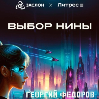 Обложка книги «Выбор Нины»