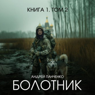 Обложка книги «Болотник. Книга 1. Том 2»