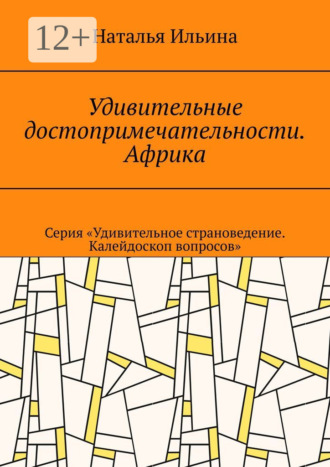 Обложка книги «Удивительные достопримечательности. Африка. Серия «Удивительное страноведение. Калейдоскоп вопросов»»