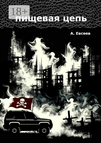 Обложка книги «Пищевая цепь»