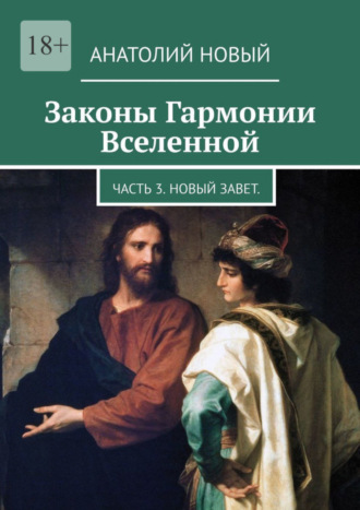 Анатолий Новый. Законы Гармонии Вселенной. Часть 3. Новый Завет