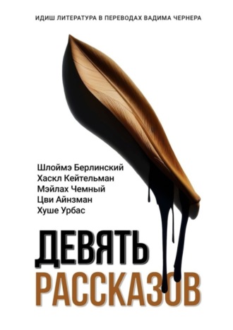 Обложка книги «Девять рассказов. Идиш литература в переводах Вадима Чернера»