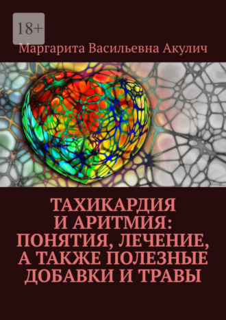 Маргарита Васильевна Акулич. Тахикардия и аритмия: понятия, лечение, а также полезные добавки и травы