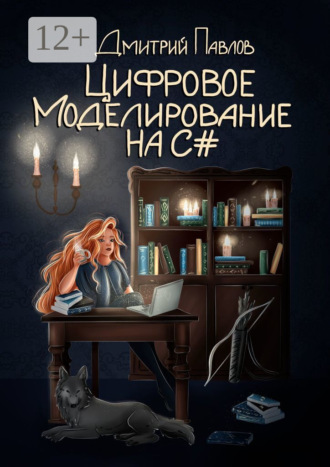 Обложка книги «Цифровое моделирование на C#»