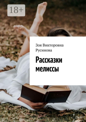 Обложка книги «Рассказки мелиссы»