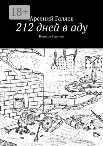 Обложка книги «212 дней в аду. Битва за Воронеж»