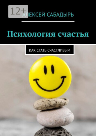 Обложка книги «Психология счастья. Как стать счастливым»