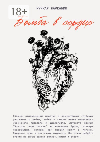 Обложка книги «Бомба в сердце»