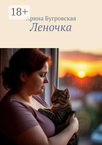 Обложка книги «Леночка»