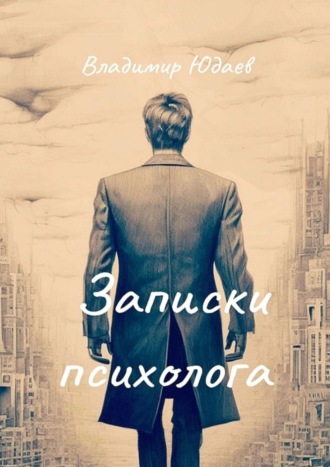 Владимир Юдаев. Записки психолога