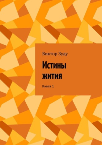 Обложка книги «Истины жития. Книга 1»