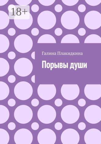 Обложка книги «Порывы души»