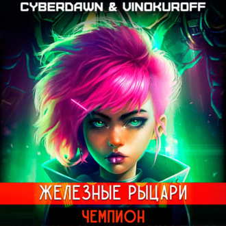 Обложка книги «Железные Рыцари. Чемпион»