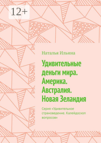 Обложка книги «Удивительные деньги мира. Америка. Австралия. Новая Зеландия. Серия «Удивительное страноведение. Калейдоскоп вопросов»»