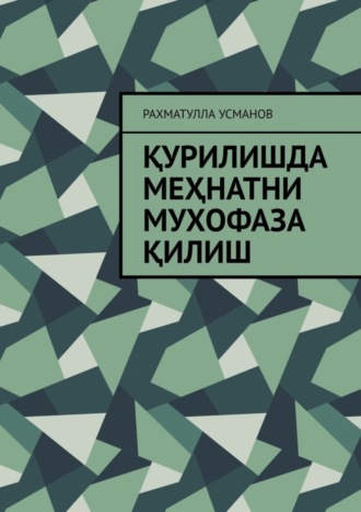 Рахматулла Усманов. Қурилишда меҳнатни мухофаза қилиш