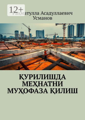 Раҳматулла Асадуллаевич Усманов. Қурилишда меҳнатни муҳофаза қилиш