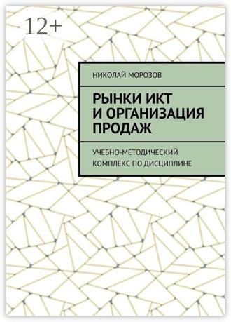 Обложка книги «Рынки ИКТ и организация продаж. Учебно-методический комплекс по дисциплине»