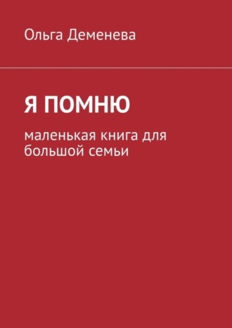 Обложка книги «Я помню. Маленькая книга для большой семьи»