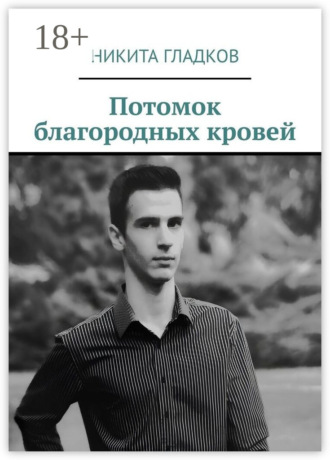Никита Гладков. Потомок благородных кровей
