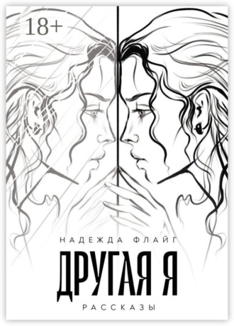 Обложка книги «Другая я. Рассказы»