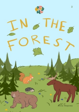 Обложка книги «HappyMe. In the forest. Year 1»