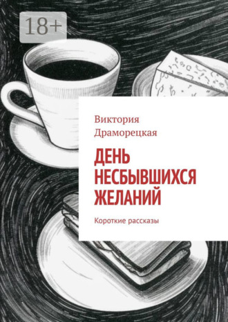 Обложка книги «День несбывшихся желаний. Короткие рассказы»