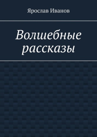 Ярослав Иванов. Волшебные рассказы