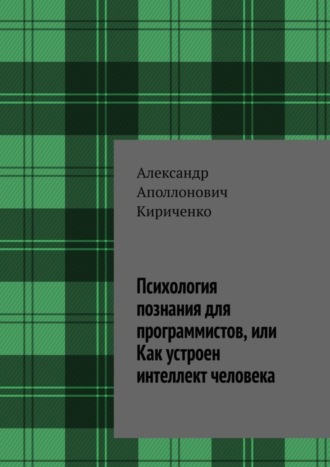 Обложка книги «Психология познания для программистов, или Как устроен интеллект человека»