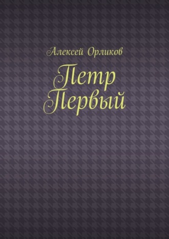 Обложка книги «Петр Первый»