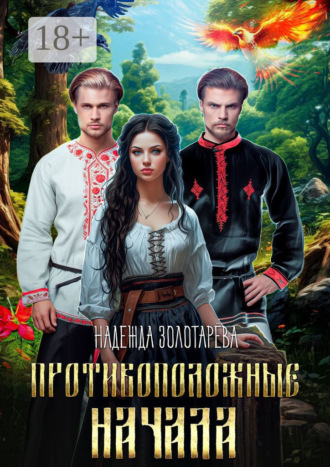 Обложка книги «Противоположные начала»