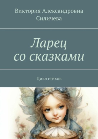 Обложка книги «Ларец со сказками. Цикл стихов»