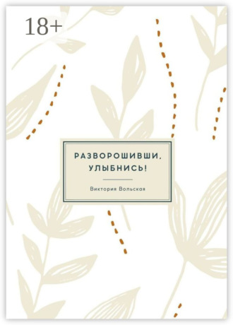 Обложка книги «Разворошивши, улыбнись! Сборник короткой прозы»