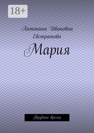 Обложка книги «Мария. Трудное время»
