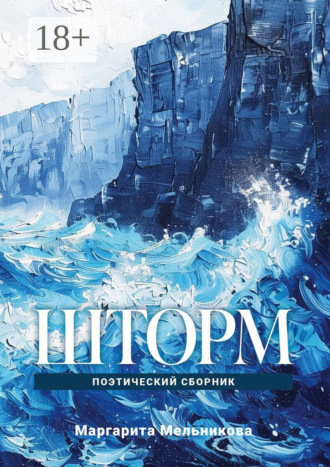 Маргарита Мельникова. Шторм