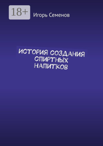 Обложка книги «История создания спиртных напитков»