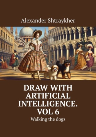 Обложка книги «Draw with artificial intelligence. Vol 6. Walking the dogs»