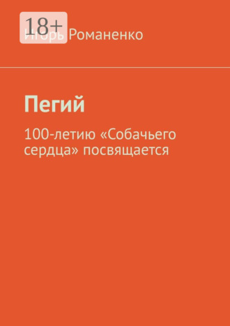 Обложка книги «Пегий. 100-летию «Собачьего сердца» посвящается»