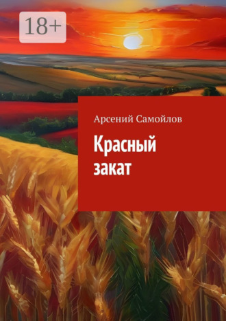 Обложка книги «Красный закат»