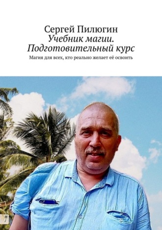 Обложка книги «Учебник магии. Подготовительный курс. Магия для всех, кто реально желает её освоить»