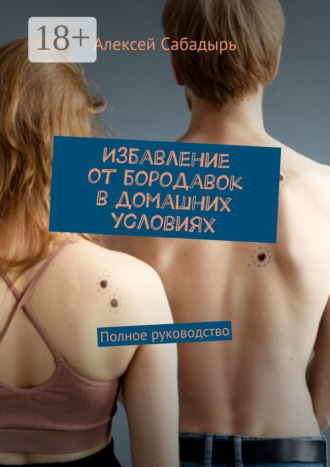 Обложка книги «Избавление от бородавок в домашних условиях. Полное руководство»
