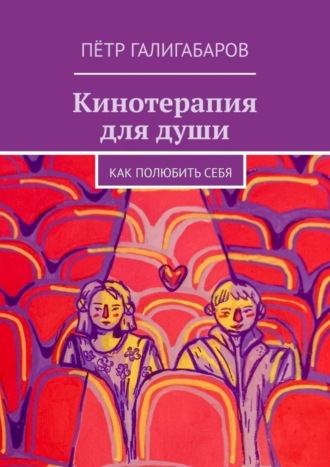 Обложка книги «Кинотерапия для души. Как полюбить себя»