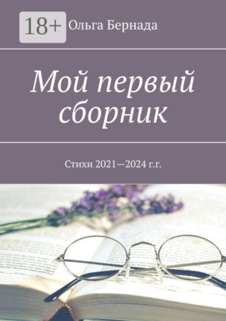Обложка книги «Мой первый сборник. Стихи 2021—2024 г.г.»