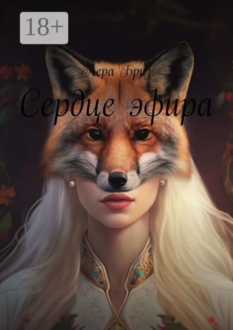 Обложка книги «Сердце эфира»