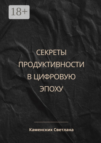 Обложка книги «Секреты продуктивности в цифровую эпоху»
