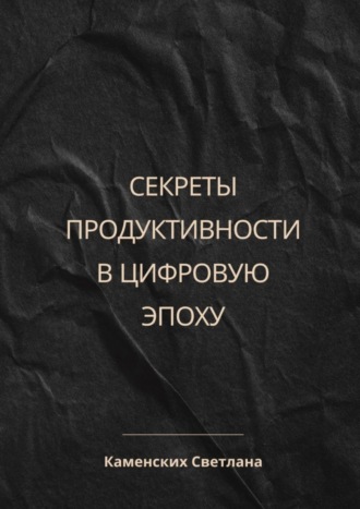 Светлана Каменских. Секреты продуктивности в цифровую эпоху