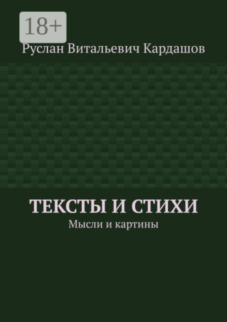 Обложка книги «Тексты и стихи. Мысли и картины»